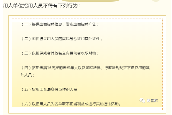 用人單位招用人員，這些行為不能有！(圖1)