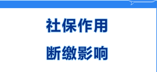 快看~在西安繳社保有什么用？社保斷繳有哪些影響？(圖1)